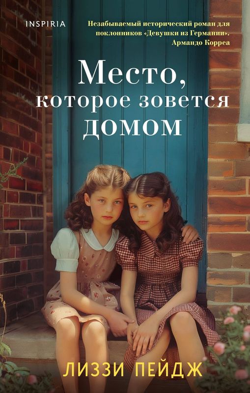 Место, которое зовется домом / Пейдж Лиззи