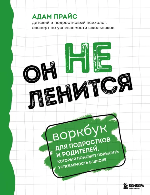 Он не ленится. Воркбук для подростков и родителей, который поможет повысить успеваемость в школе / Адам Прайс