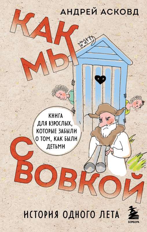Как мы с Вовкой. История одного лета. Книга для взрослых, которые забыли о том, как были детьми / Андрей Асковд