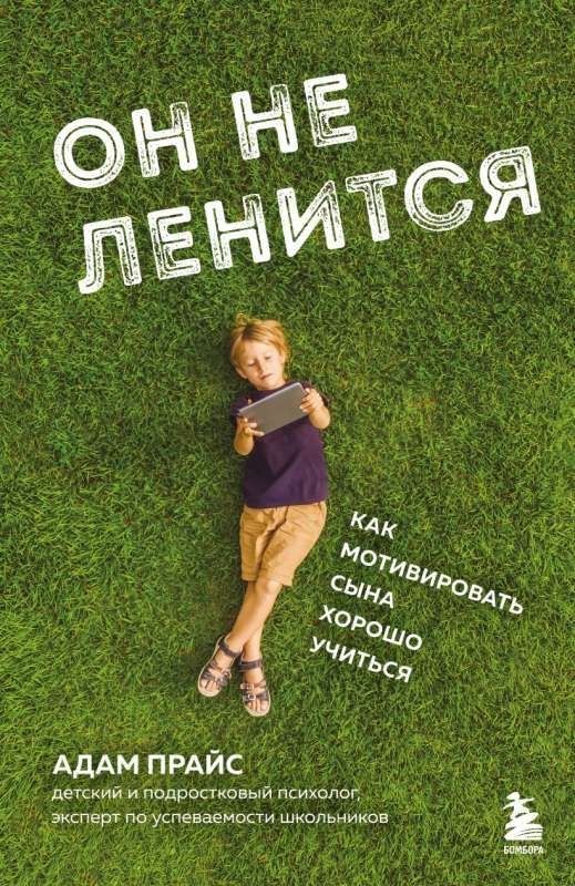 Он не ленится. Как мотивировать сына хорошо учиться / Адам Прайс