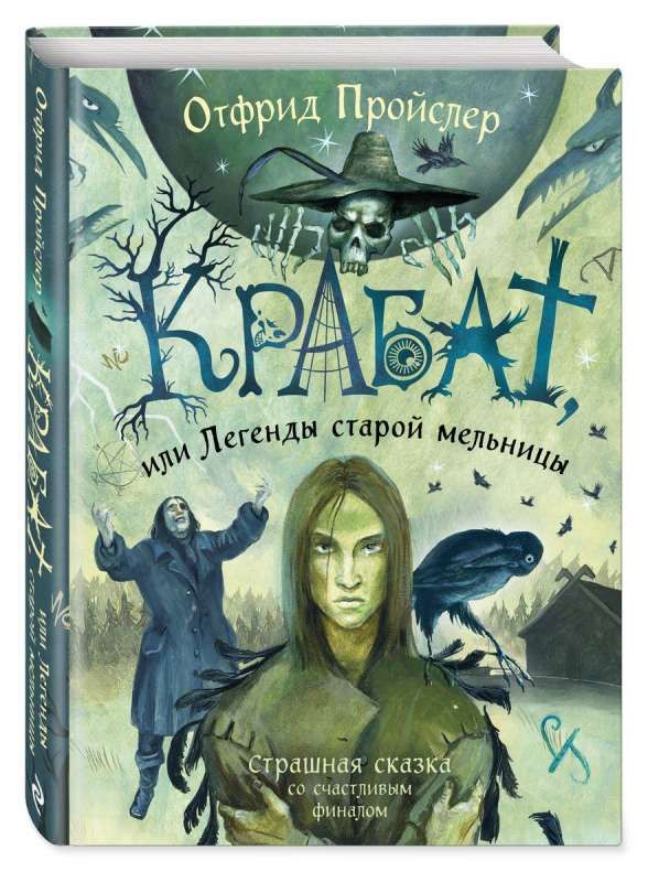 Крабат, или Легенды старой мельницы (ил. А. Власовой) / Отфрид Пройслер