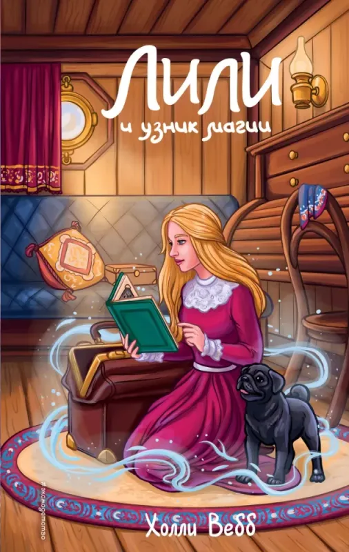 Лили и узник магии (#3) / Холли Вебб