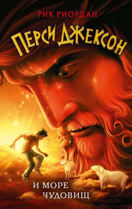 Перси Джексон и море Чудовищ (#2) / Рик Риордан