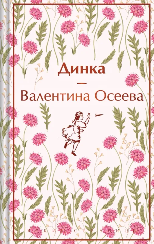 Динка / Валентина Осеева