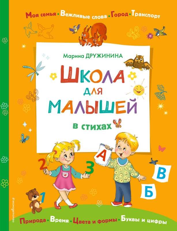 Школа для малышей в стихах / Марина Дружинина