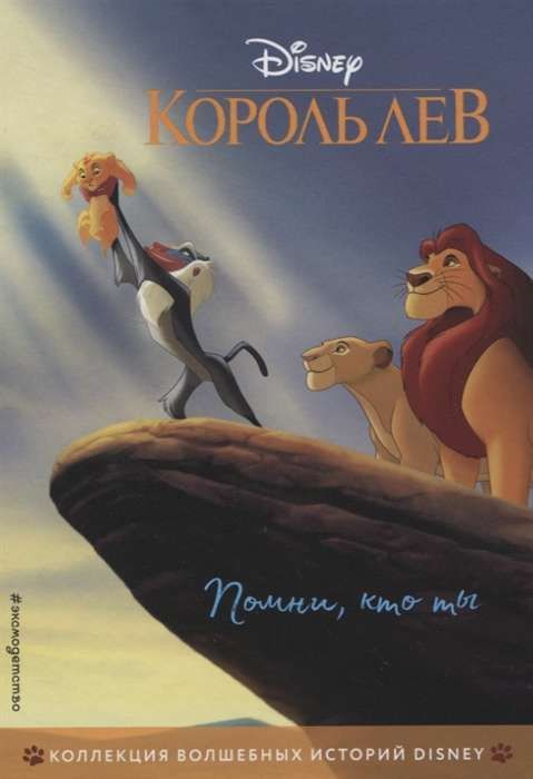 Король Лев. Помни, кто ты. Книга для чтения с цветными картинками / Disney