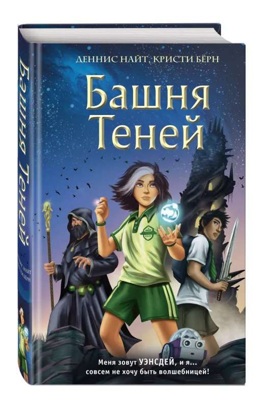 Башня Теней (#1) / Деннис Найт, Кристи Берн