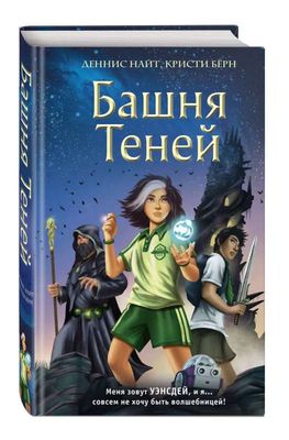Башня Теней (#1) / Деннис Найт, Кристи Берн