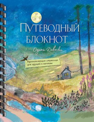 Путеводный блокнот одной девочки. Вдохновляющие страницы для идущей к мечтам. Полнолуние