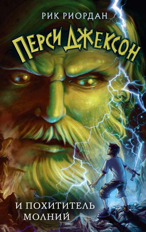 Перси Джексон и похититель молний (#1) / Рик Риордан