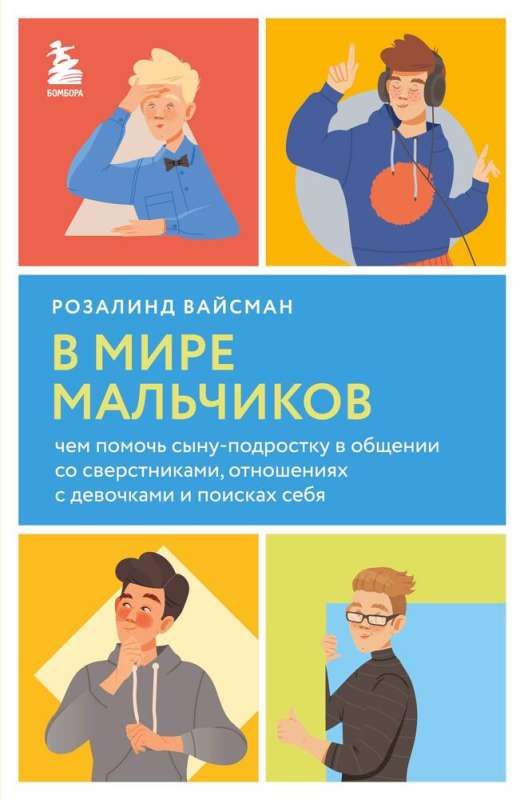 Вожаки и ведомые. Чем помочь сыну-подростку в общении со сверстниками, отношениях с девочками и поисках себя / Розалинд Вайсман