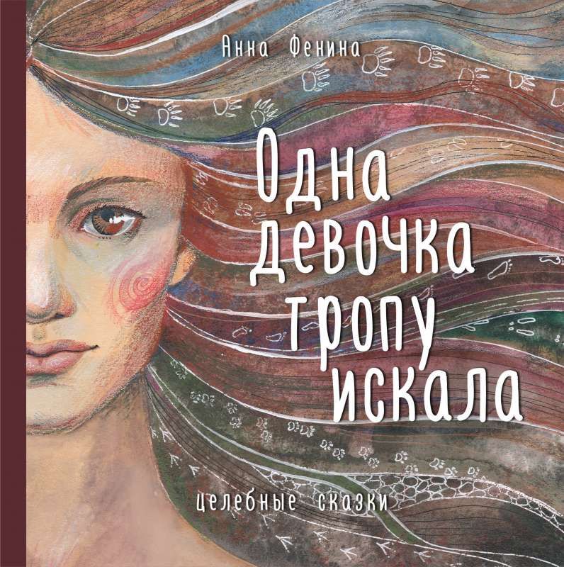 Одна девочка тропу искала / Анна Фенина