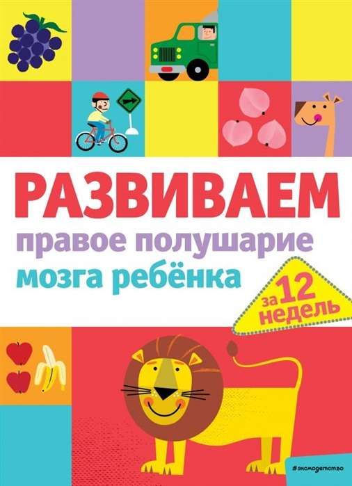 Развиваем правое полушарие мозга ребенка за 12 недель / Валентина Ермолаева