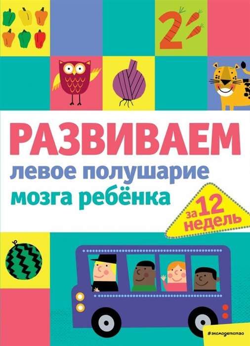 Развиваем левое полушарие мозга ребенка за 12 недель / Валентина Ермолаева