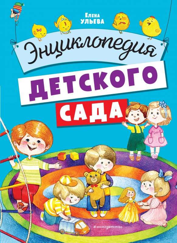 Энциклопедия детского сада / Елена Ульева