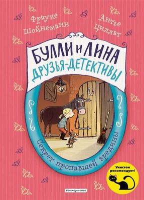 Секрет пропавшей вредины (выпуск 4) / Шойнеманн Фрауке, Циллат Антье