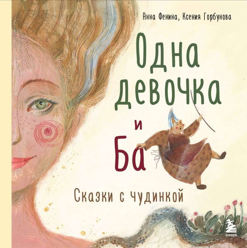 Одна девочка и Ба. Сказки с чудинкой / Анна Фенина