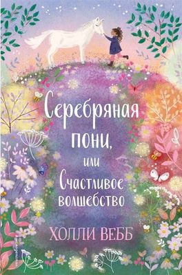 Серебряная пони, или Счастливое волшебство / Холли Вебб