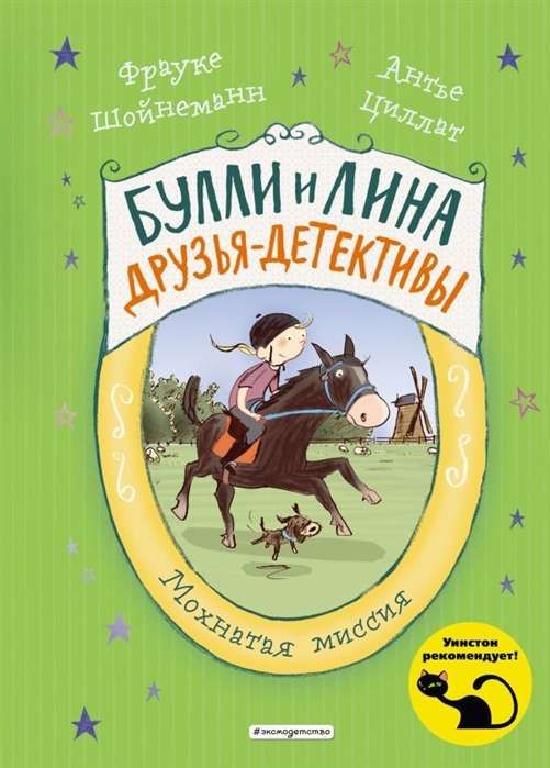Мохнатая миссия (выпуск 3) / Шойнеманн Фрауке, Циллат Антье