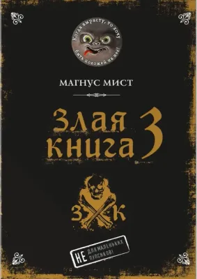 Злая книга 3 / Мист Магнус
