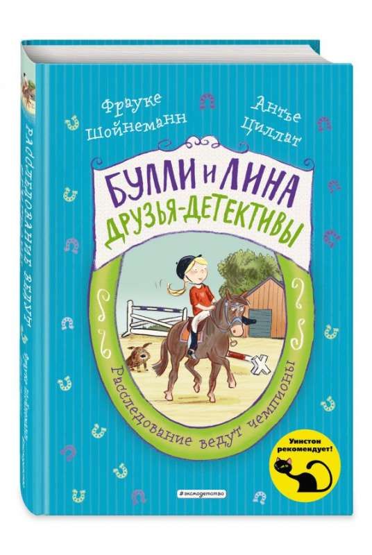 Расследование ведут чемпионы (выпуск 2) / Шойнеманн Фрауке, Циллат Антье