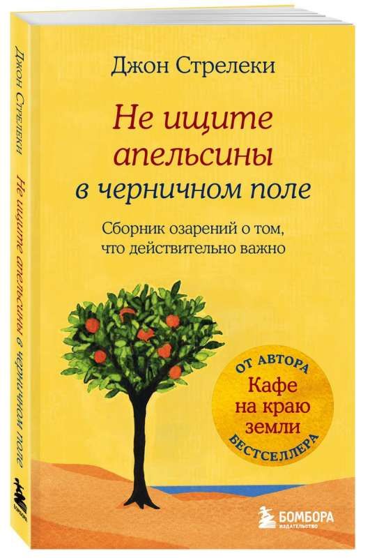 Не ищите апельсины в черничном поле. Сборник озарений о том, что действительно важно #1 / Джон Стрелеки
