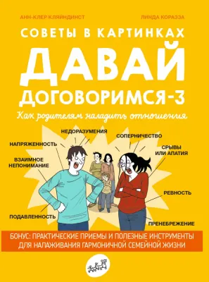 Советы в картинках. Давай договоримся-3. / Анн-Клер Кляйндинст, Линда Коразза