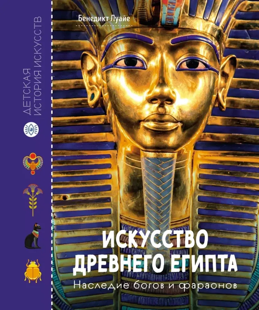 Искусство Древнего Египта. Наследие богов и фараонов / Бенедикт Луайе