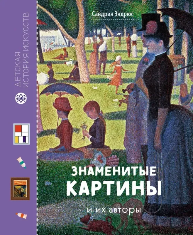 Знаменитые картины и их авторы / Сара Эндрюс