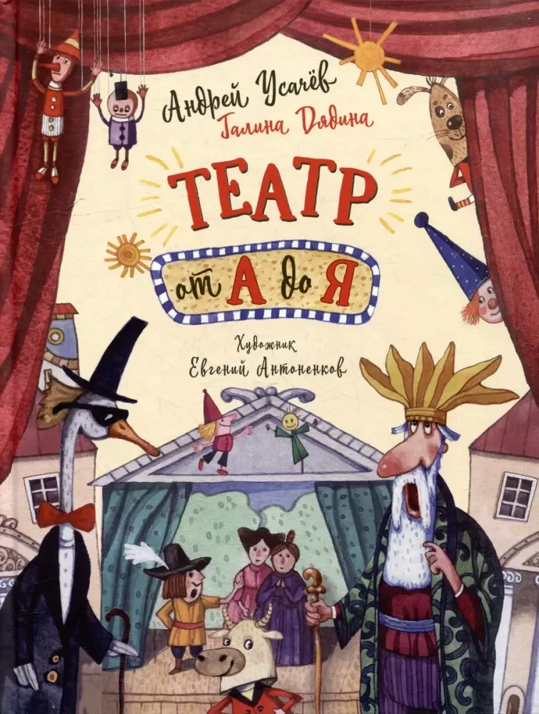 Театр от А до Я / Андрей Усачев