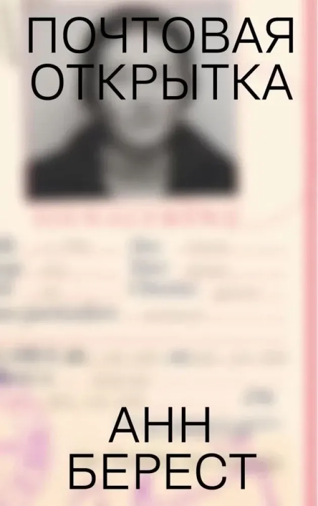 Почтовая открытка / Анн Берест