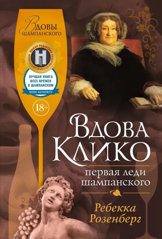 Вдова Клико. Первая леди шампанского / Росс Розенберг