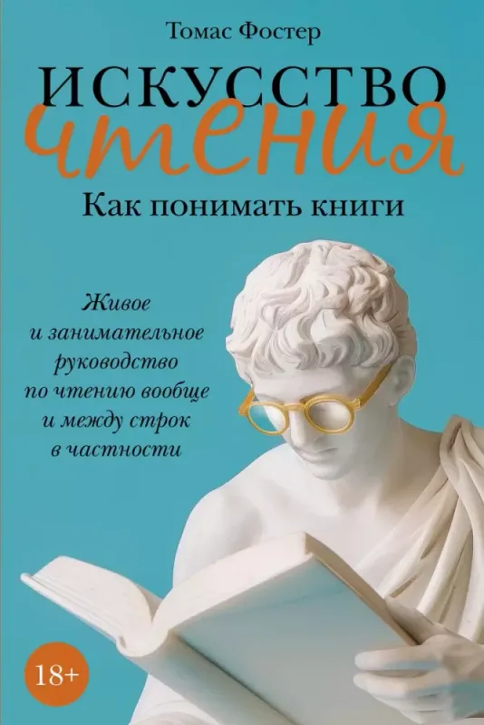Искусство чтения: Как понимать книги. Живое и занимательное руководство по чтению вообще и между строк в частности / Фостер Т.
