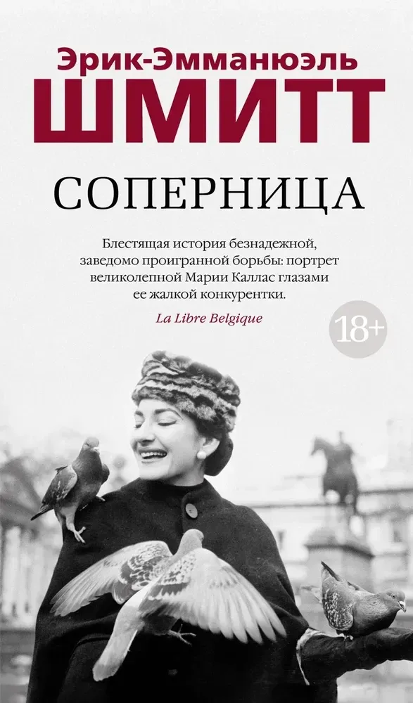 Соперница / Эрик-Эмманюэль Шмитт