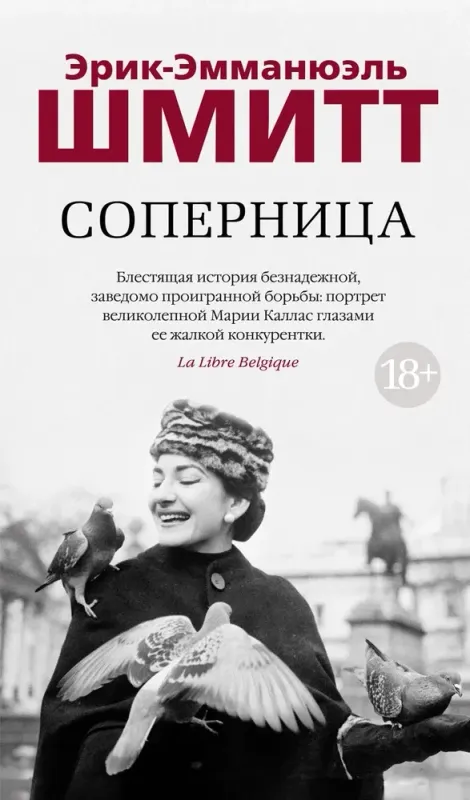 Соперница / Эрик-Эмманюэль Шмитт