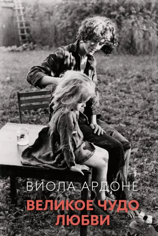 Великое чудо любви / Виола Ардоне