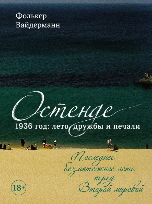 Остенде. 1936, лето дружбы и печали. Последнее безмятежное лето перед Второй мировой / Фолькер Вайдерманн