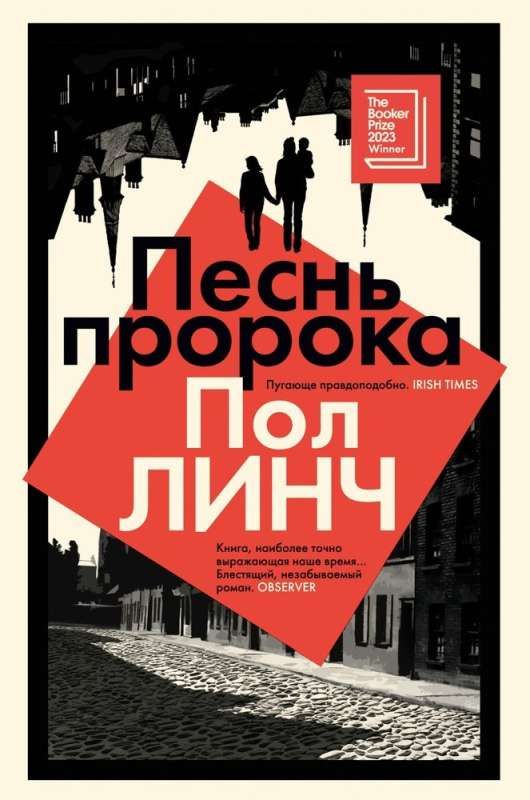 Песнь пророка / Пол Линч
