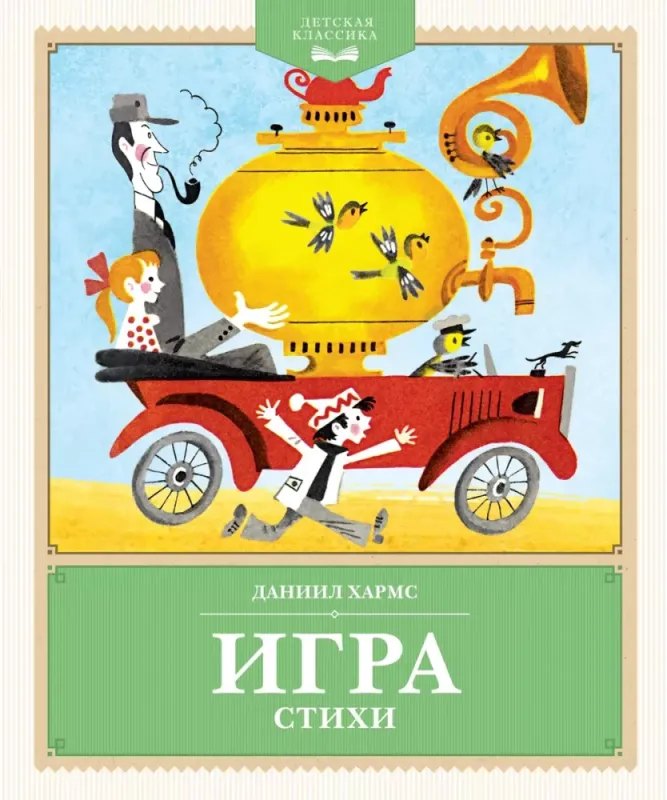 Игра. Стихи / Даниил Хармс