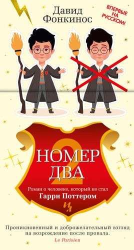 Номер Два. Роман о человеке, который не стал Гарри Поттером / Давид Фонкинос