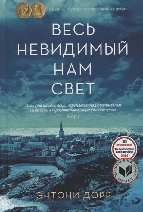 Весь невидимый нам свет / Энтони Дорр
