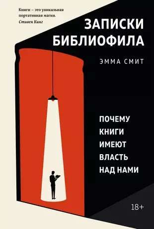 Записки библиофила. Почему книги имеют власть над нами / Эмма Смит
