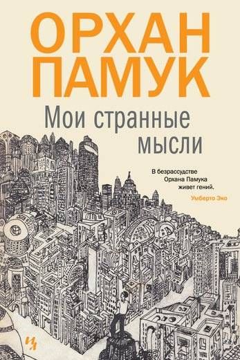 Мои странные мысли / Орхан Памук