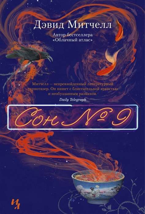 Сон № 9 / Дэвид Митчелл