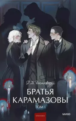 Братья Карамазовы. Том 1. Вечные истории. Young Adult / Федор Достоевский