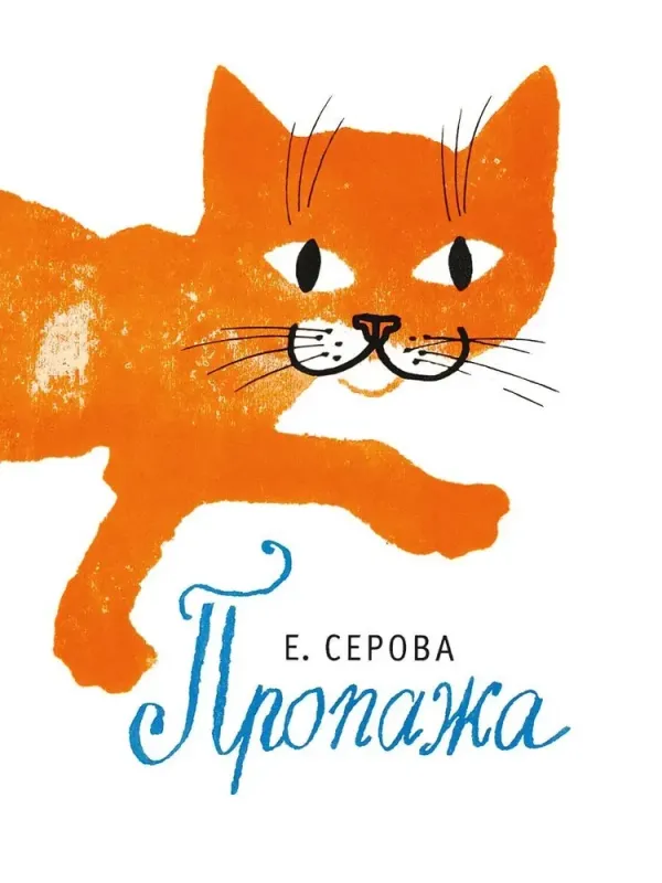 Пропажа / Екатерина Серова