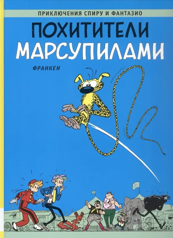Похитители Марсупилами / Андре Франкен