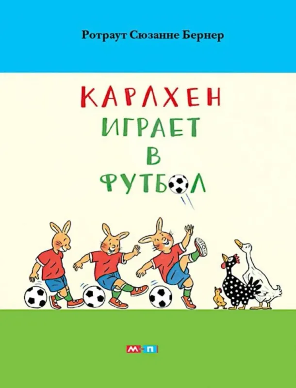 Карлхен играет в футбол (обложка) / Ротраут Сюзанне Бернер