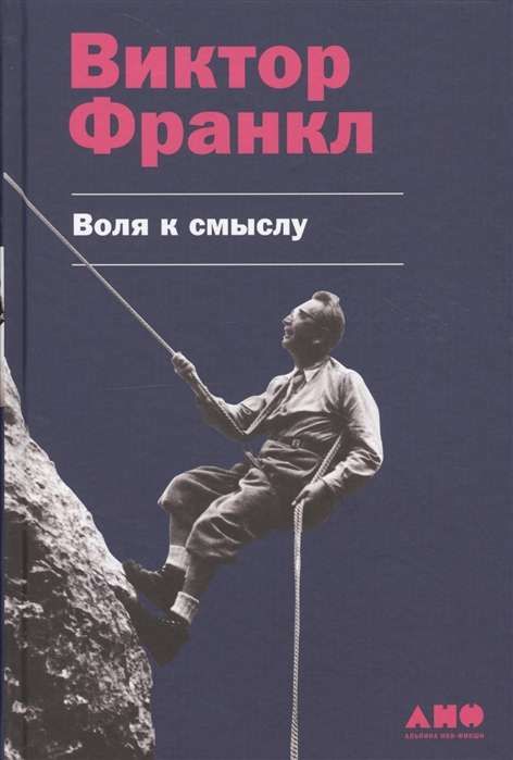Воля к смыслу / Виктор Франкл