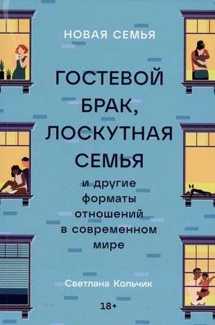 Новая семья: Гостевой брак, лоскутная семья и другие форматы отношений в современном мире / Светлана Кольчик